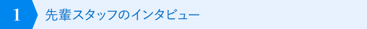 先輩スタッフのインタビュー