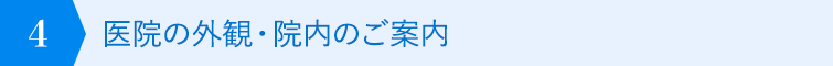 医院の外観・院内のご案内