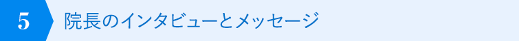 院長のインタビューとメッセージ