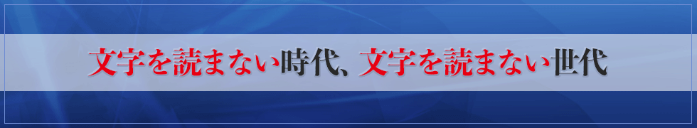 文字を読まない時代、文字を読まない世代