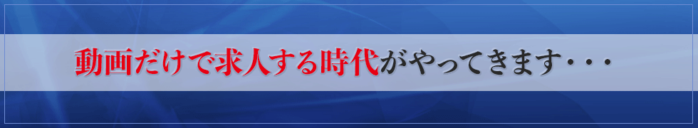 動画だけで求人する時代がやってきます・・・