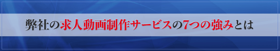 弊社の求人動画制作サービスの7つの強みとは