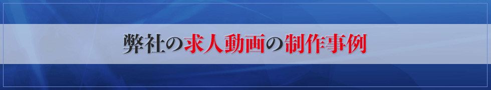 弊社の求人動画の制作事例