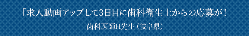 「求人動画アップして3日目に歯科衛生士からの応募が！